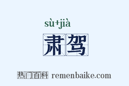 肃驾是什么意思的图片